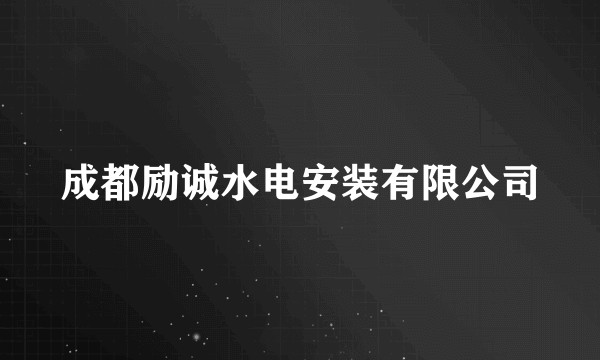 成都励诚水电安装有限公司