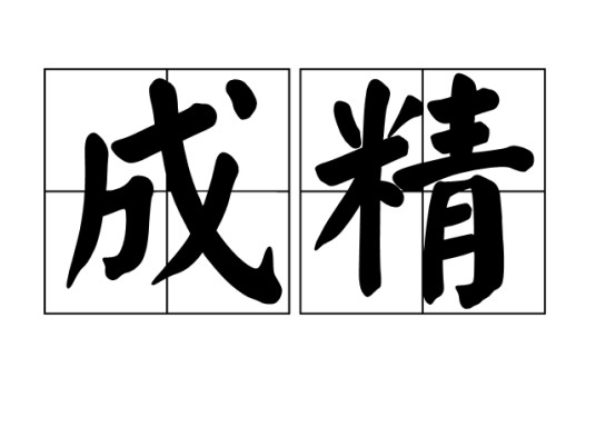 成精