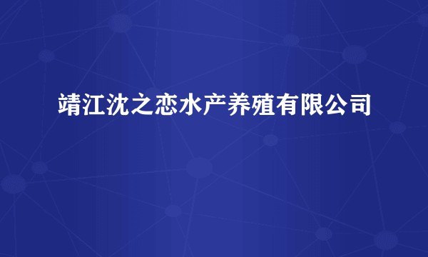 靖江沈之恋水产养殖有限公司