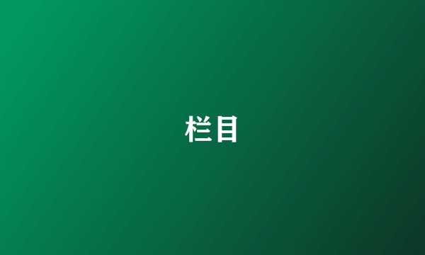 栏目