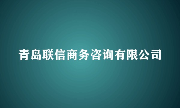青岛联信商务咨询有限公司
