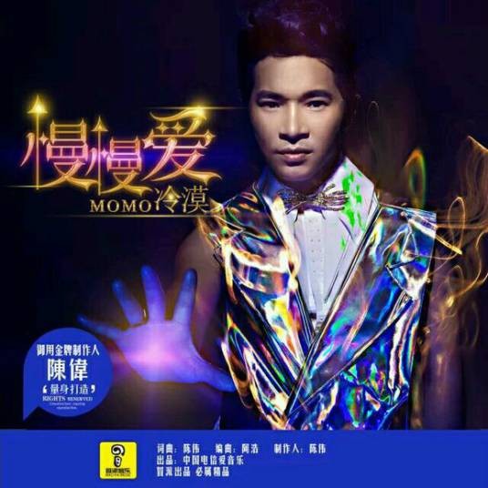 慢慢爱（冷漠演唱的一首歌曲）
