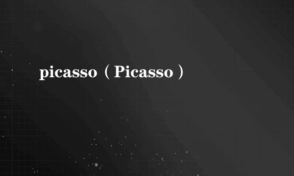 picasso（Picasso）