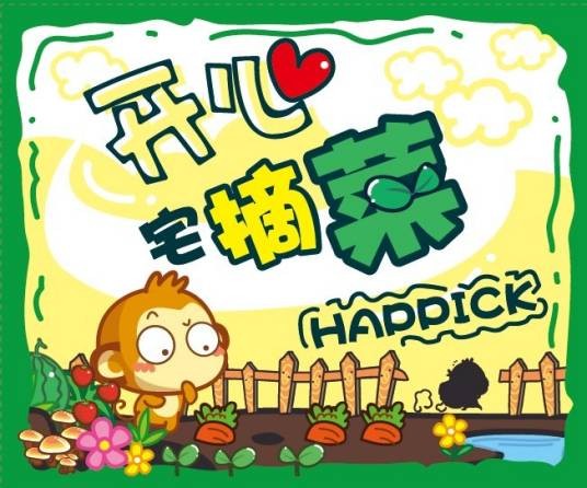 开心宅摘菜