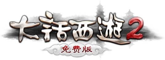 大话西游2免费版
