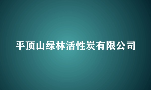 平顶山绿林活性炭有限公司