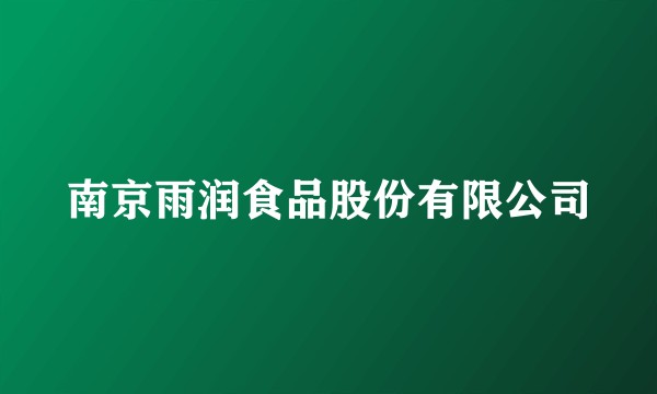 南京雨润食品股份有限公司