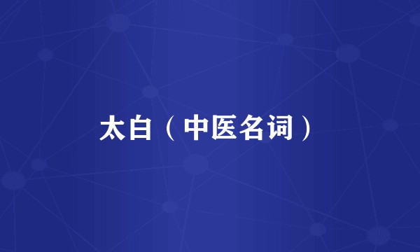太白（中医名词）