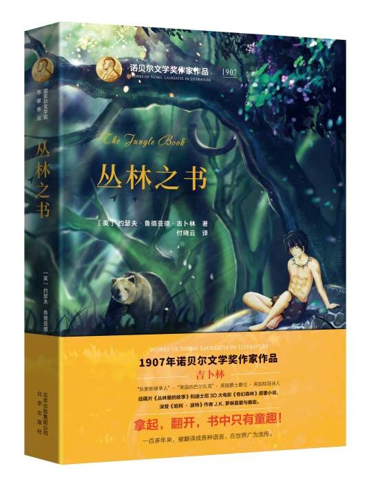 丛林之书(英国作家吉卜林创作的儿童文学作品)