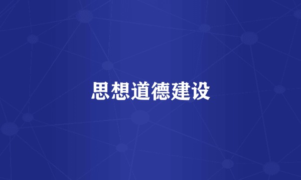 思想道德建设