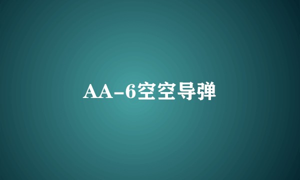 AA-6空空导弹
