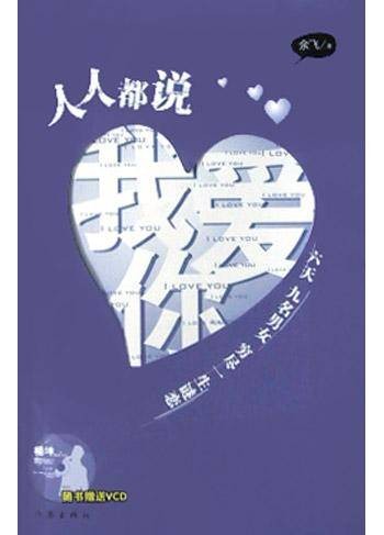 人人都说我爱你(2003年王岳伦执导的电视剧)