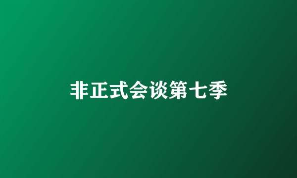 非正式会谈第七季