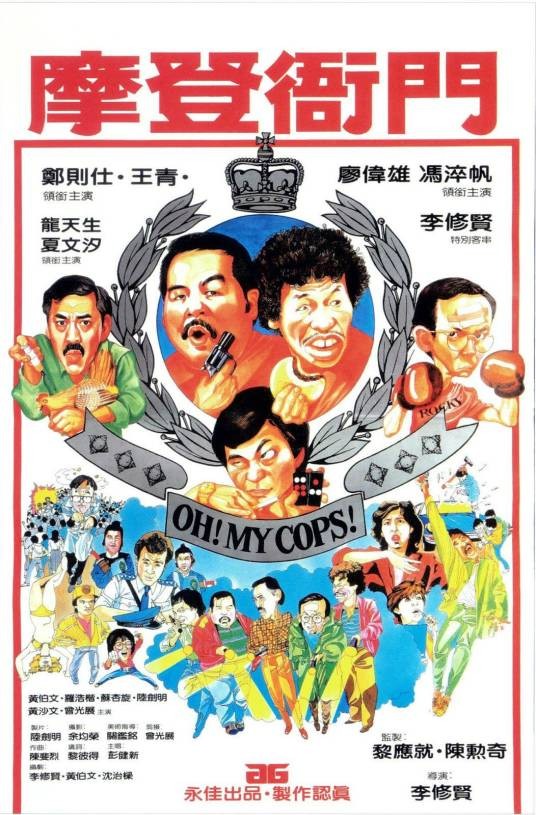 摩登衙门（1983年李修贤执导的电影）