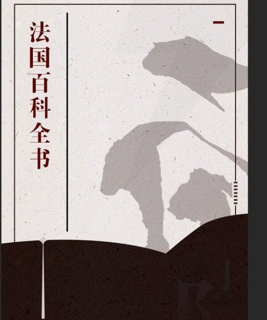 法国百科全书