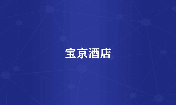 宝京酒店