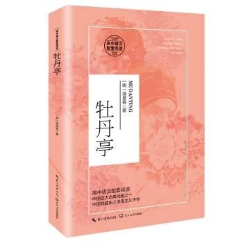 牡丹亭（统编高中语文教科书指定阅读书系）