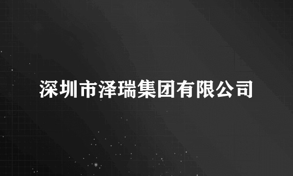 深圳市泽瑞集团有限公司