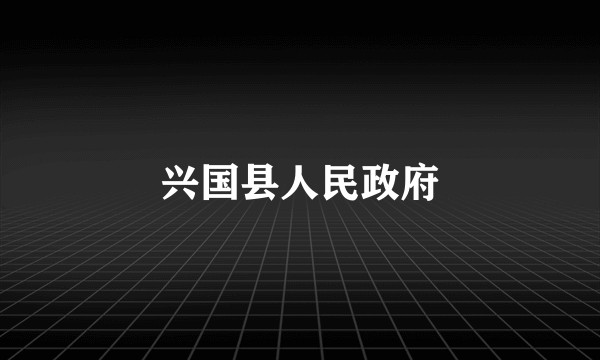 兴国县人民政府