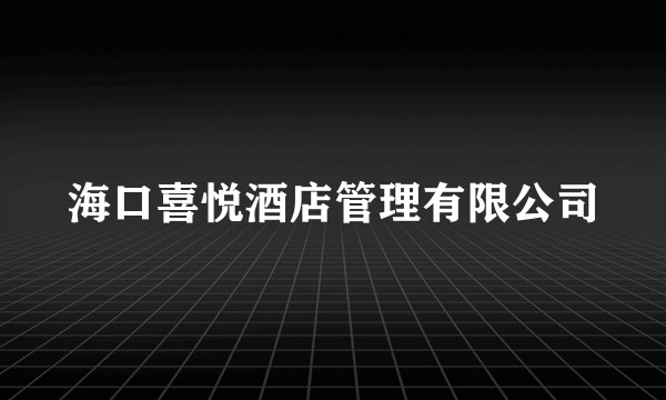 海口喜悦酒店管理有限公司