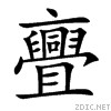 亹亹