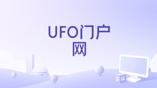 UFO门户网