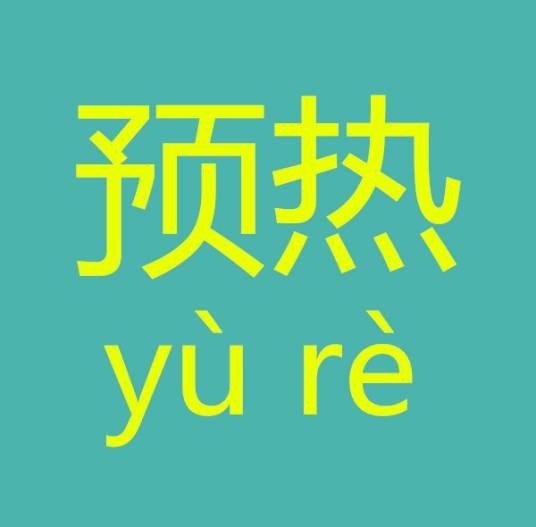 预热