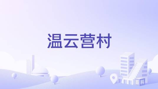 温云营村