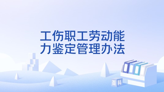 工伤职工劳动能力鉴定管理办法