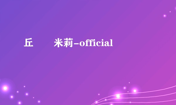 丘咲愛米莉-official
