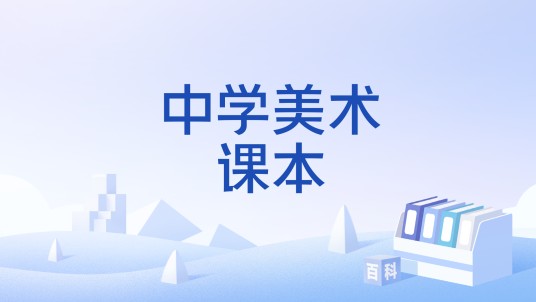 中学美术课本