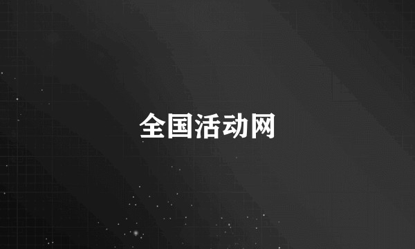 全国活动网