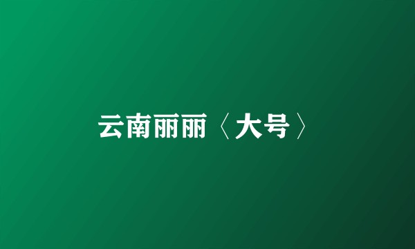 云南丽丽〈大号〉