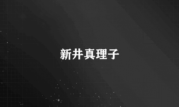新井真理子