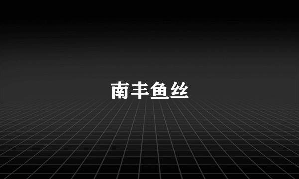 南丰鱼丝
