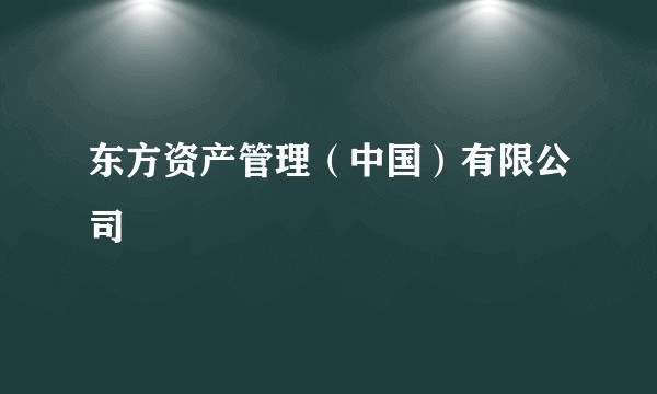 东方资产管理(中国)有限公司