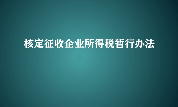 核定征收企业所得税暂行办法