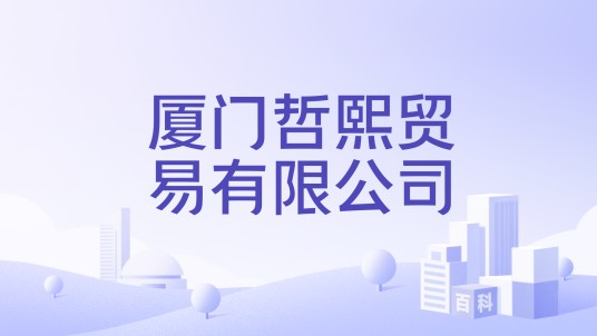 厦门哲熙贸易有限公司