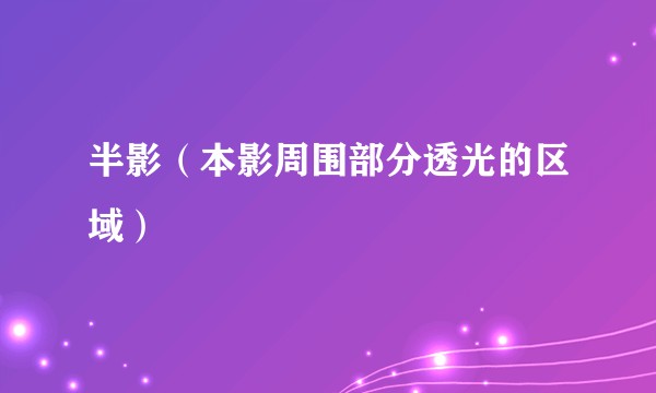 半影（本影周围部分透光的区域）