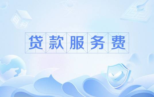 贷款服务费