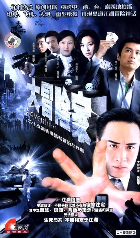 大冒险家（2005年吴镇宇主演的电视剧）
