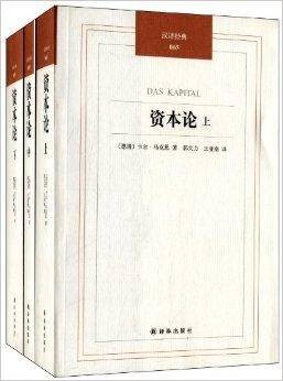 汉译经典065：资本论