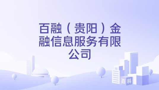 百融（贵阳）金融信息服务有限公司