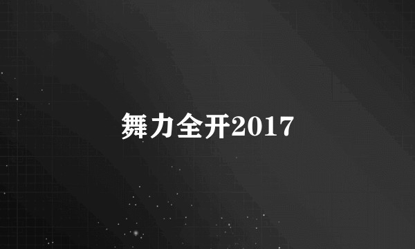 舞力全开2017