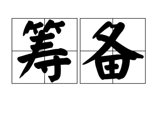 筹备