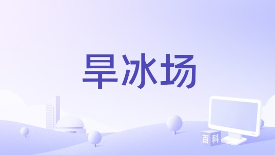 旱冰场