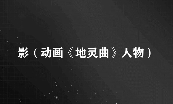 影（动画《地灵曲》人物）
