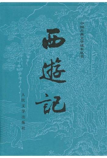 西游记(明代吴承恩创作的章回体长篇神魔小说)