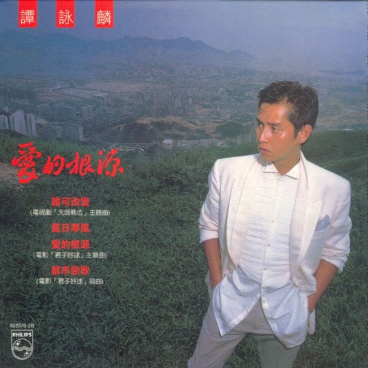 爱的根源（1984年谭咏麟演唱的粤语歌曲）