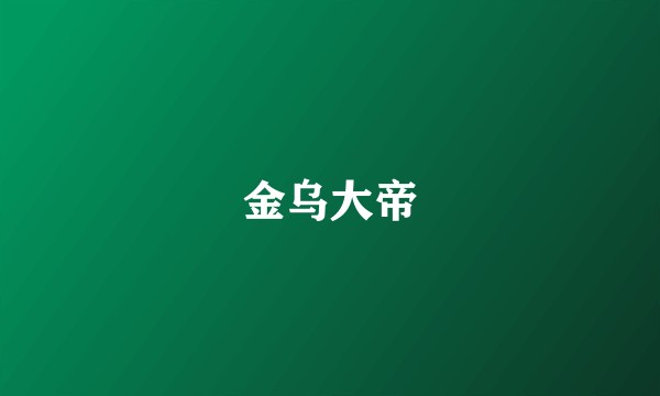 金乌大帝